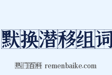 默换潜移组词是什么意思的图片
